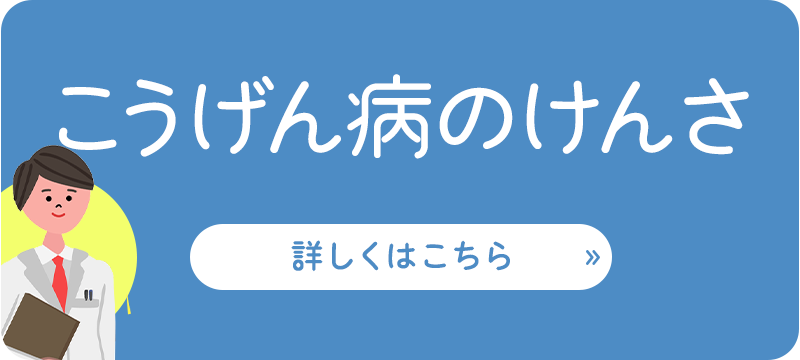 こうげん病のけんさ