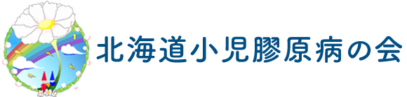 北海道小児膠原病の会