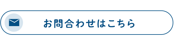 お問合わせはこちら