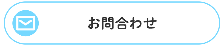 お問合わせ