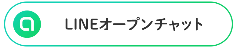 LINEオープンチャット