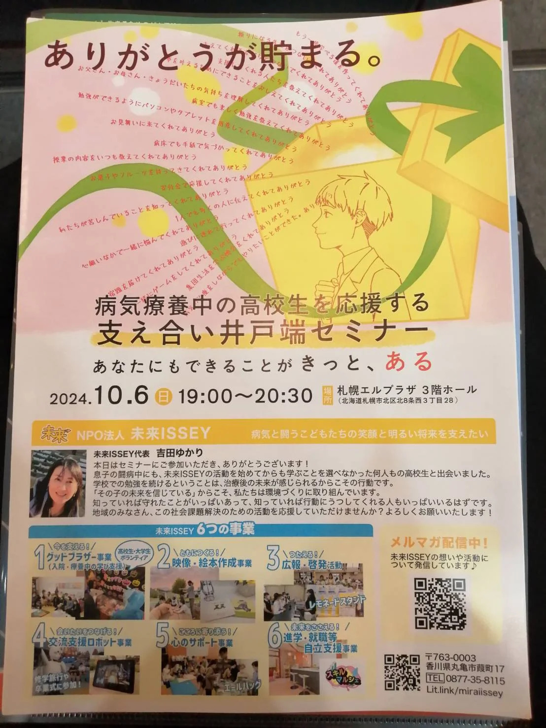 病気療養中の高校生を応援する支え合い井戸端セミナーに参加しました