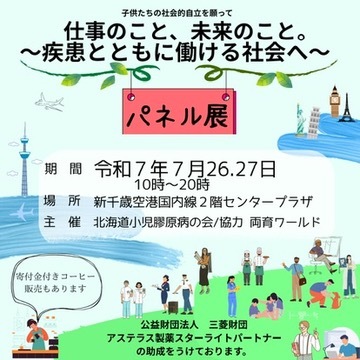 病気療養中の高校生を応援する支え合い井戸端セミナーに参加しました