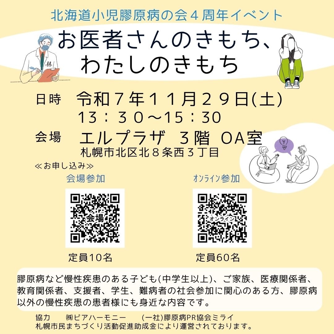 病気療養中の高校生を応援する支え合い井戸端セミナーに参加しました